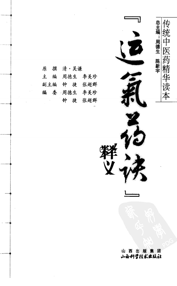 传统中医药精华读本丛书—运气要诀释义（高清版）.pdf 第3页