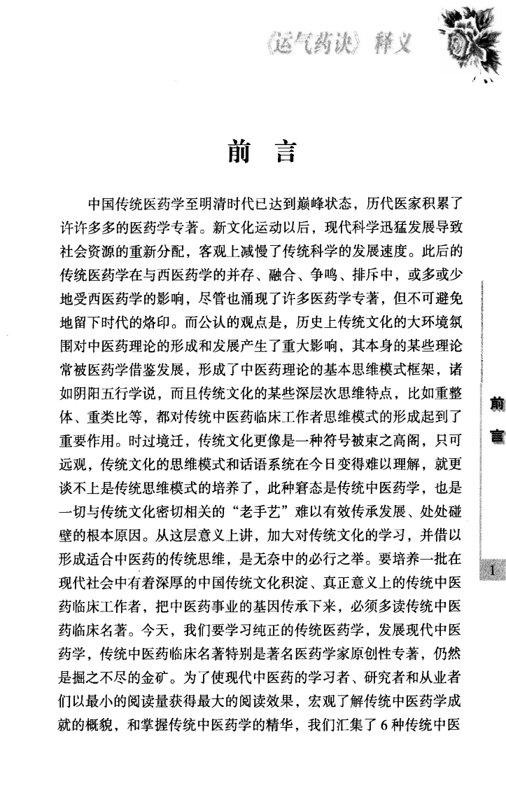传统中医药精华读本丛书—运气要诀释义（高清版）.pdf 第5页