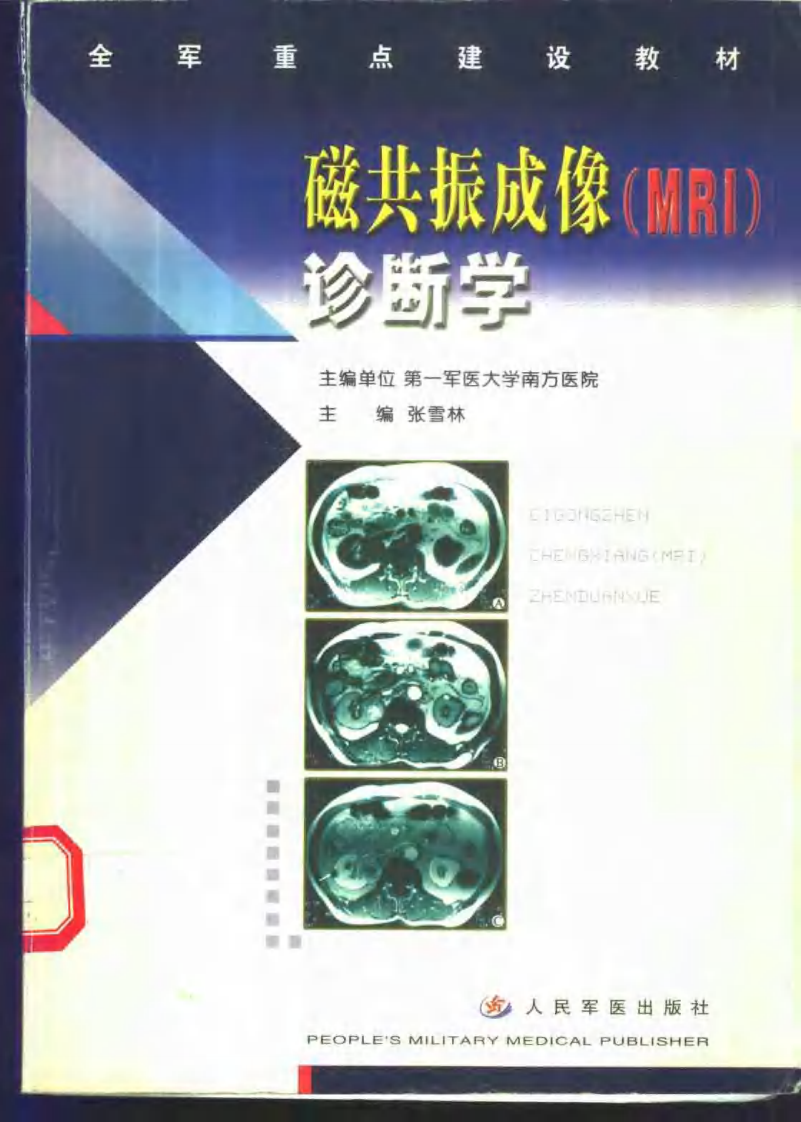 磁共振成像（MRI）诊断学.pdf 第1页