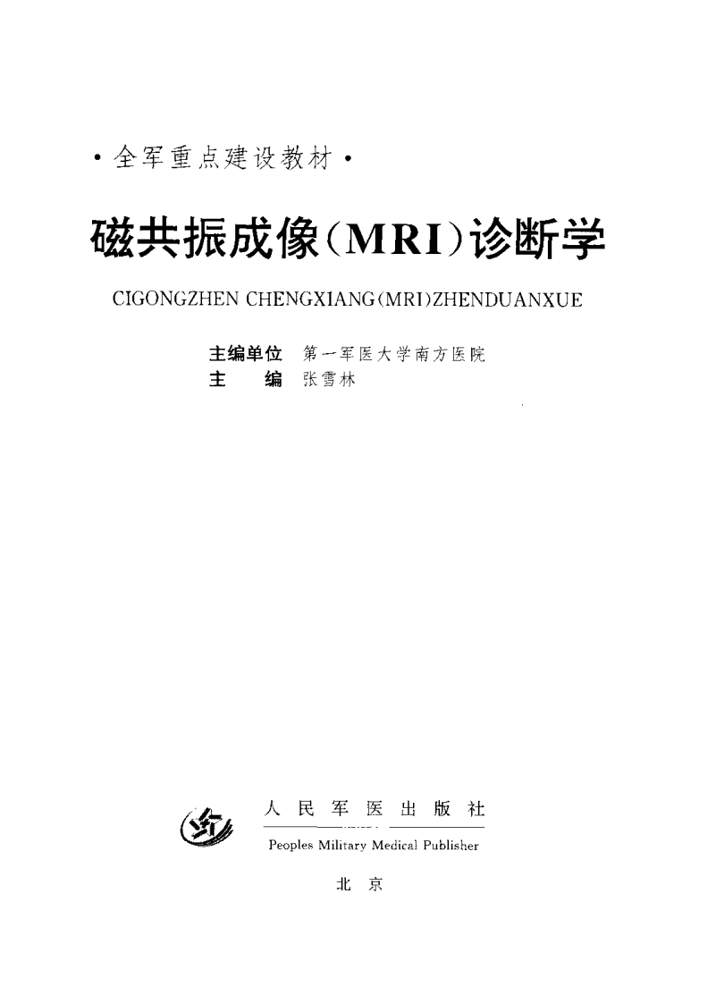 磁共振成像（MRI）诊断学.pdf 第3页