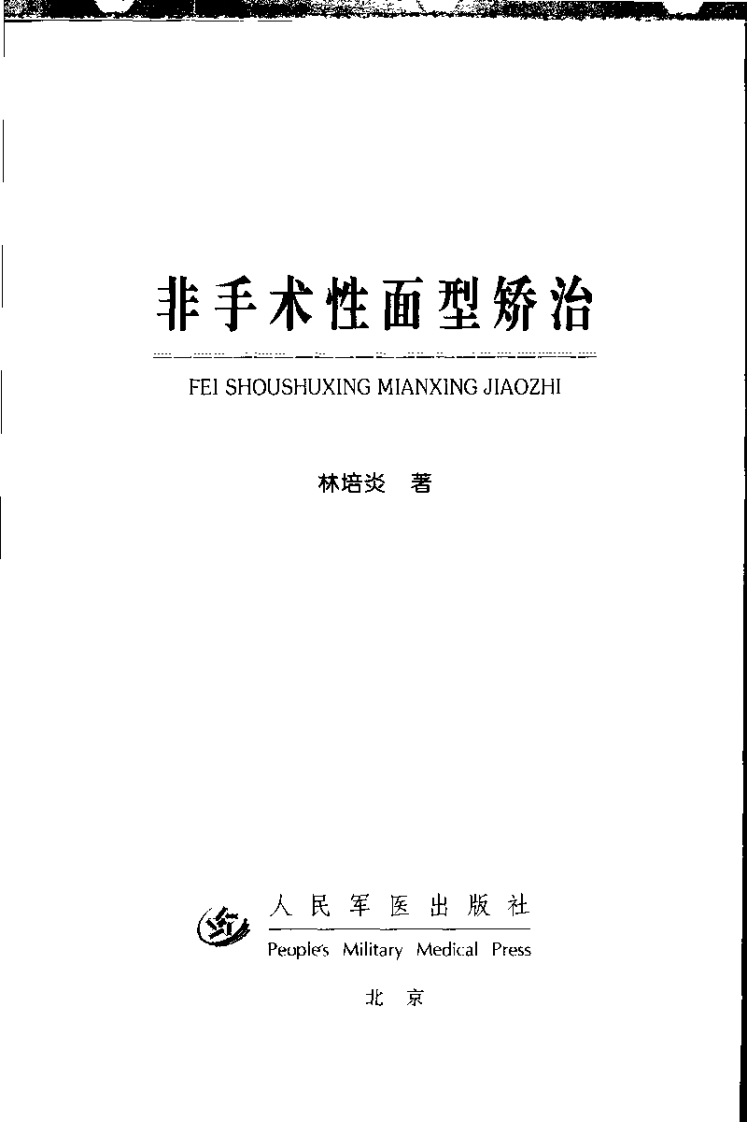 非手术性面型矫治.pdf 第3页