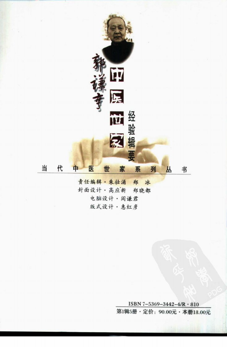 郭谦亨中医世家经验辑要.pdf 第2页