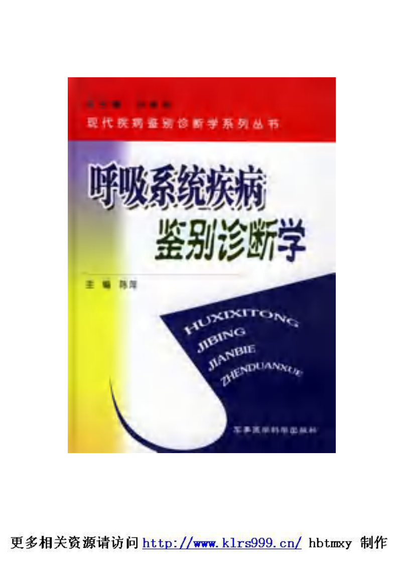 呼吸系统疾病鉴别诊断学·陈萍.pdf 第1页