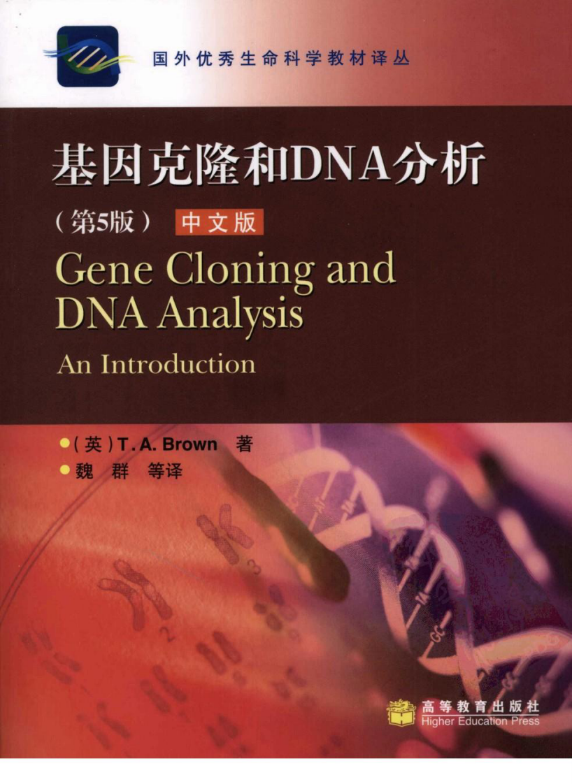 基因克隆和DNA分析[bioworlde.com]（第五版）（中文版）.pdf 第1页