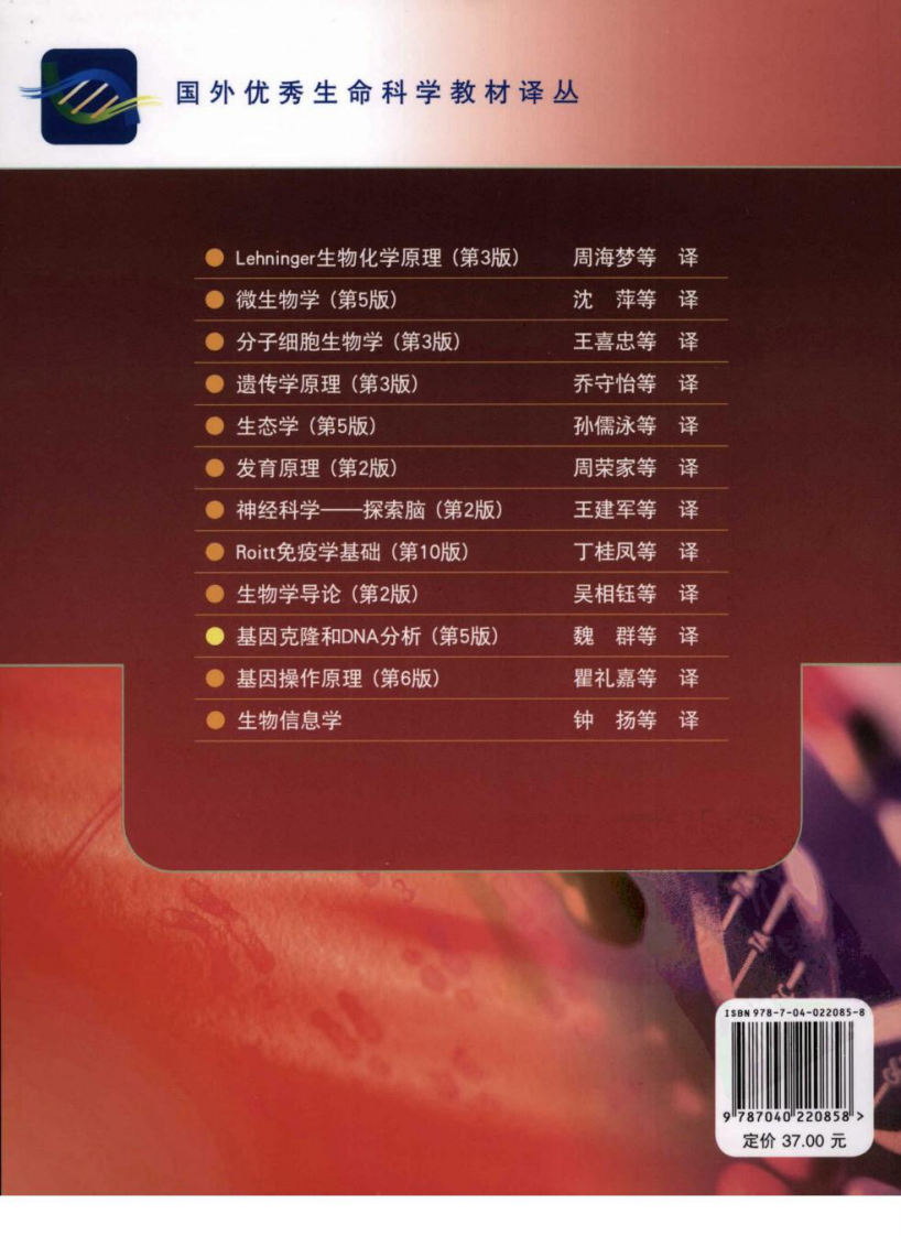 基因克隆和DNA分析[bioworlde.com]（第五版）（中文版）.pdf 第2页