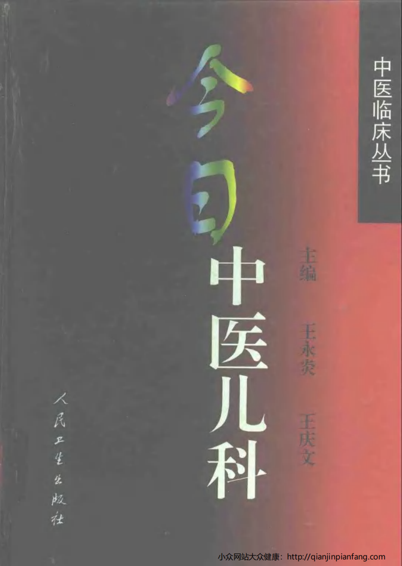 今日中医儿科.pdf 第1页