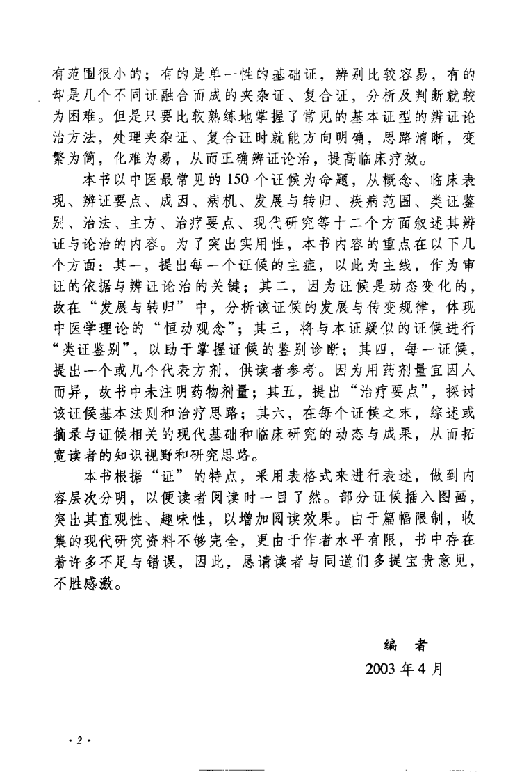 中医150证候辨证论治辑要（何晓晖）.pdf 第2页