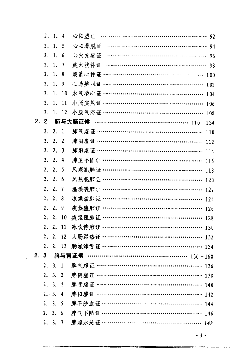 中医150证候辨证论治辑要（何晓晖）.pdf 第5页
