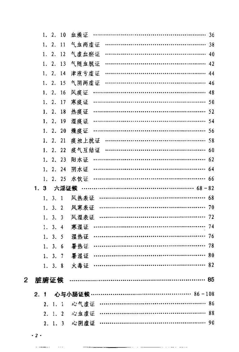 中医150证候辨证论治辑要（何晓晖）.pdf 第4页