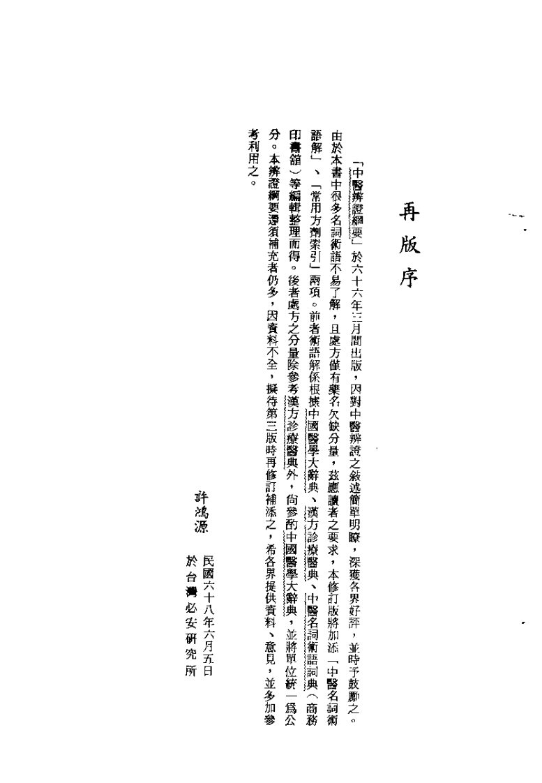 中医辨证纲要 修订本（许鸿源）.pdf 第3页