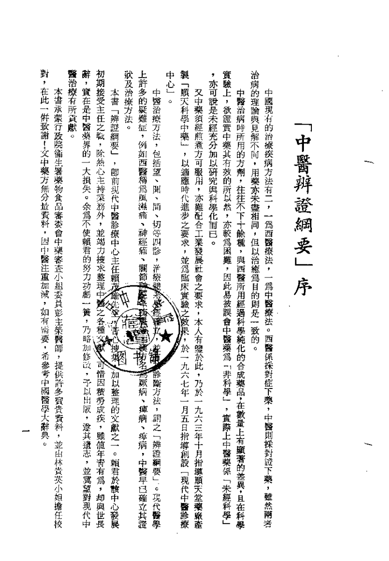 中医辨证纲要 修订本（许鸿源）.pdf 第1页