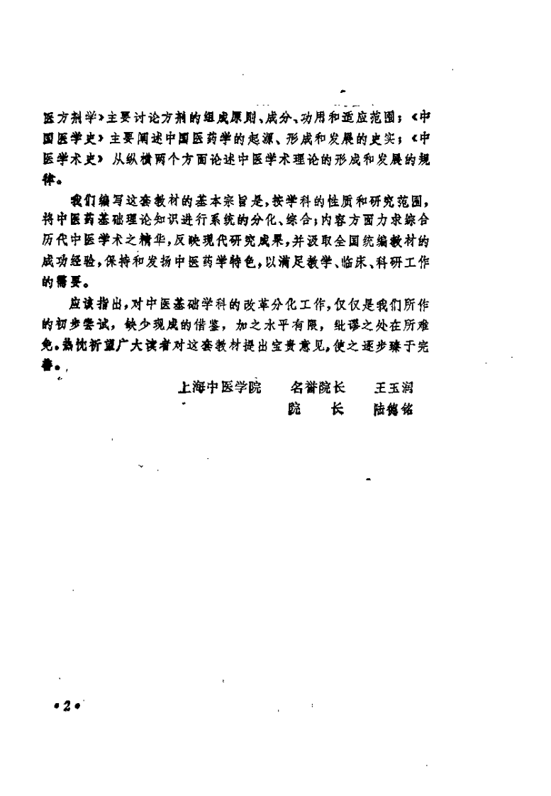 中医辨证学（柯雪帆）.pdf 第2页