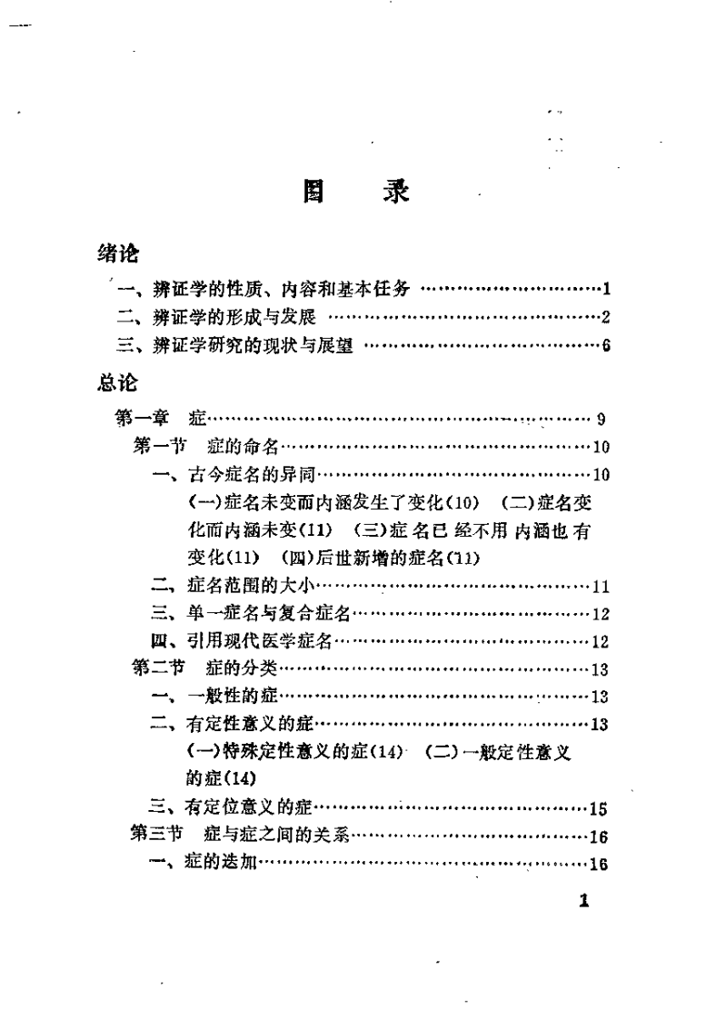中医辨证学（柯雪帆）.pdf 第5页