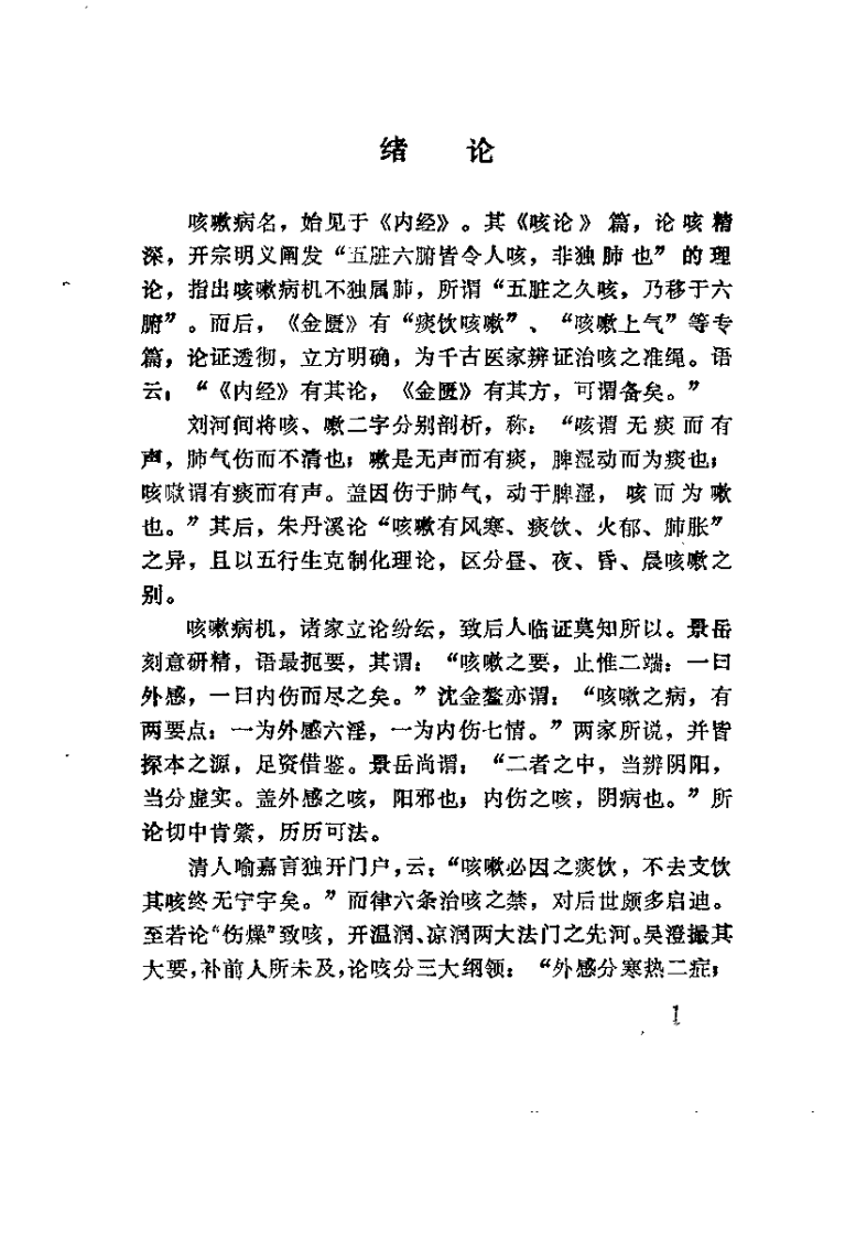 中医病证专辑 咳嗽（吴文鼎）.pdf 第5页