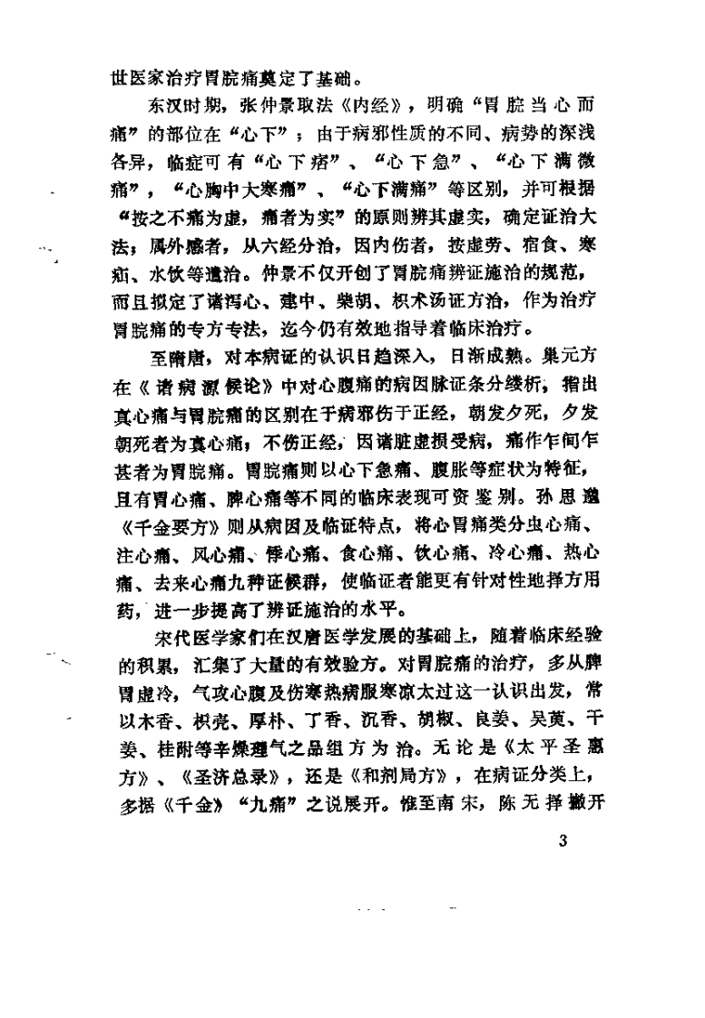 中医病证专辑 胃脘痛（陈家英）.pdf 第4页