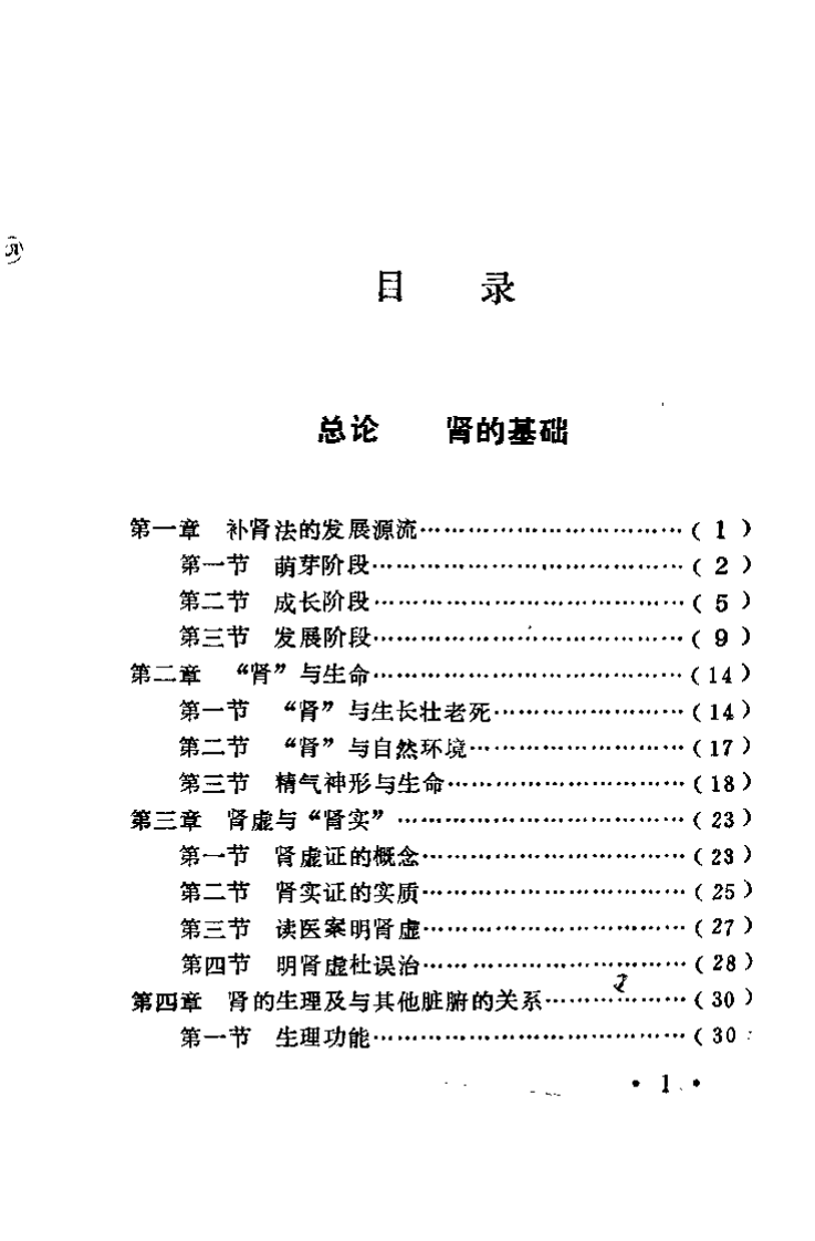 中医补肾法（邹高祈）.pdf 第4页