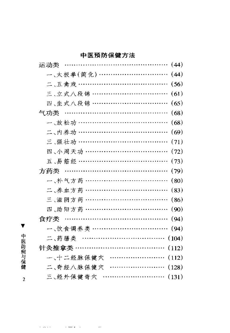 中医防病与保健（田代华）.pdf 第5页