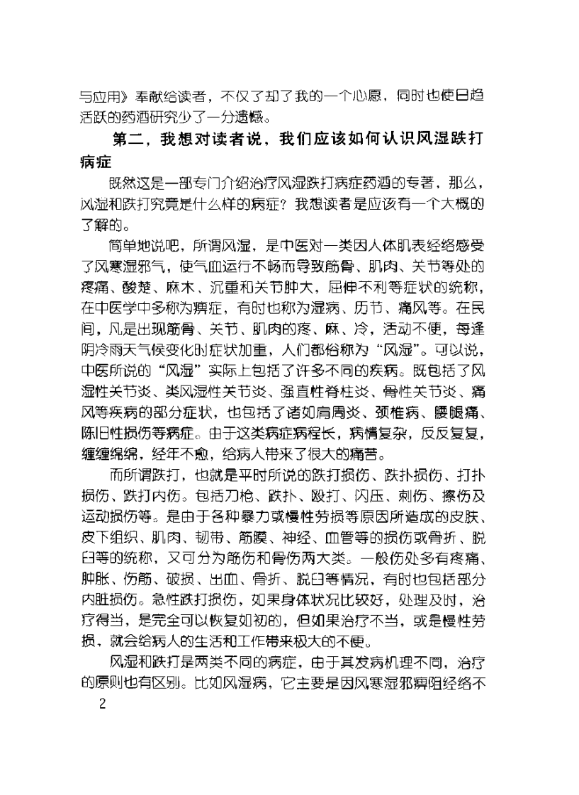 中医风湿跌打药酒的制作与应用（邓家刚）.pdf 第3页