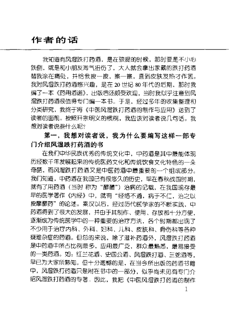 中医风湿跌打药酒的制作与应用（邓家刚）.pdf 第2页