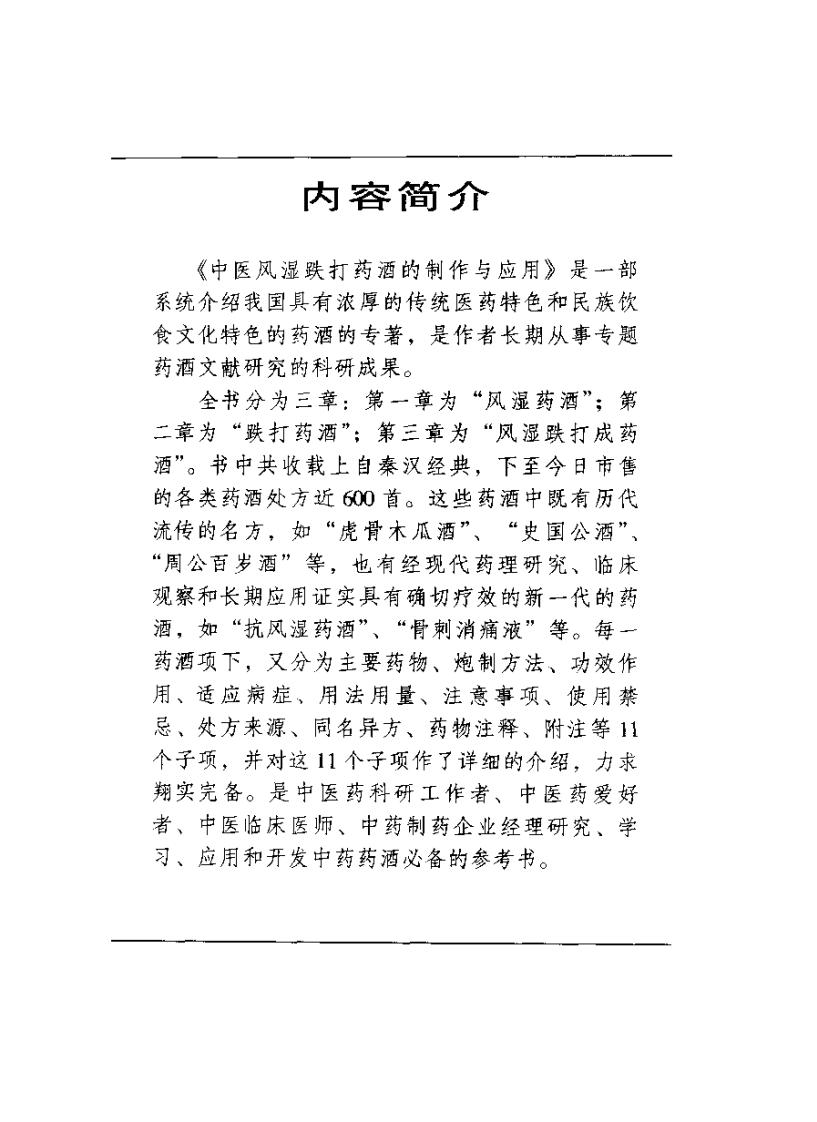 中医风湿跌打药酒的制作与应用（邓家刚）.pdf 第1页