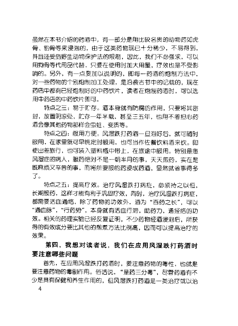 中医风湿跌打药酒的制作与应用（邓家刚）.pdf 第5页