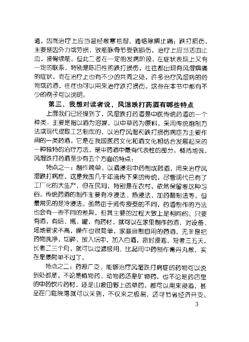中医风湿跌打药酒的制作与应用（邓家刚）.pdf 第4页