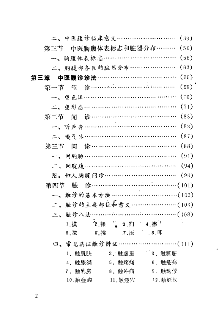 中医腹诊学（孙忠年）.pdf 第4页