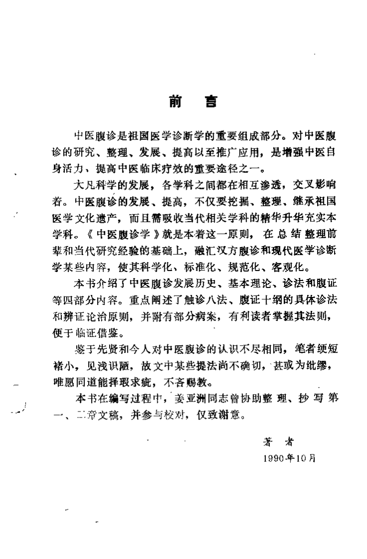 中医腹诊学（孙忠年）.pdf 第1页