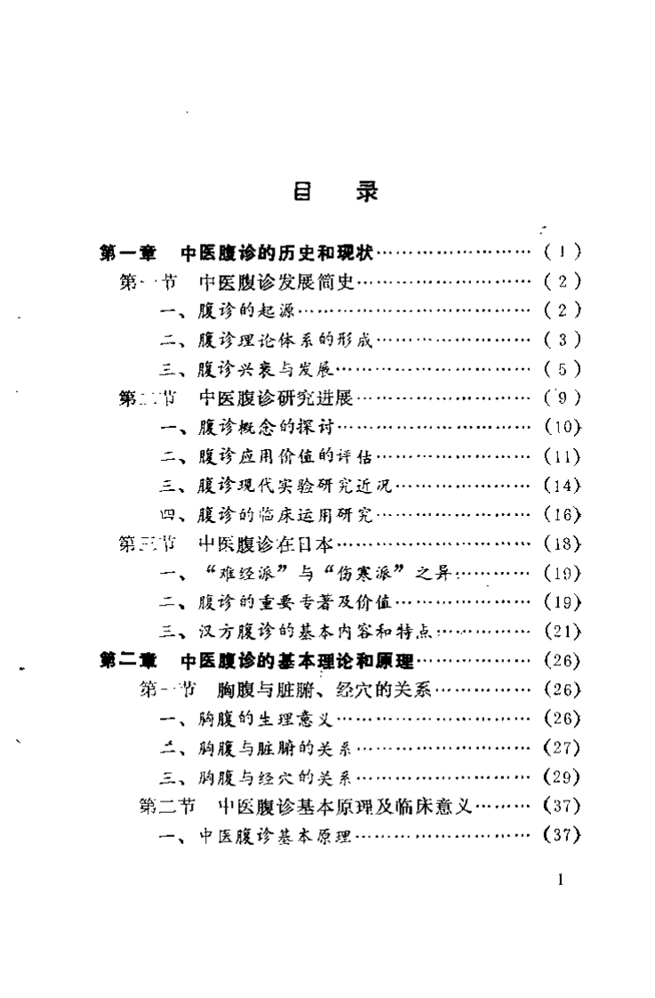 中医腹诊学（孙忠年）.pdf 第3页
