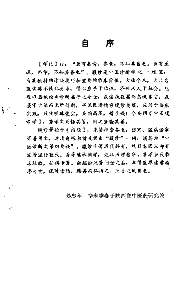 中医腹诊学（孙忠年）.pdf 第2页