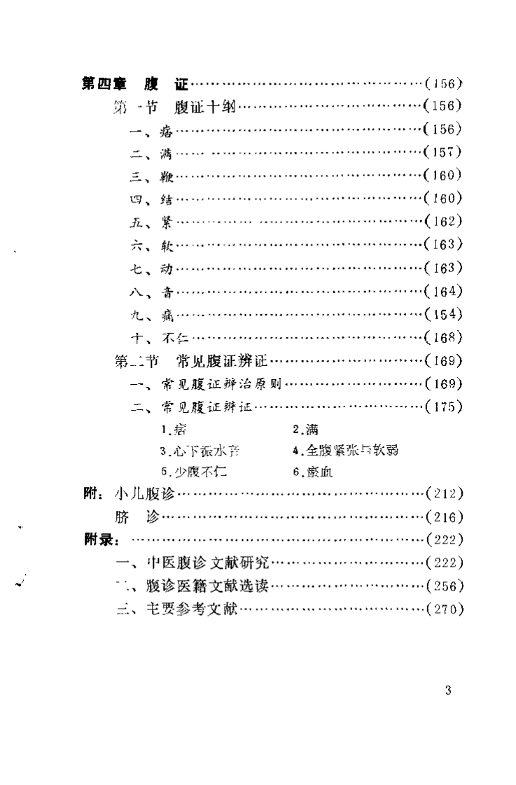 中医腹诊学（孙忠年）.pdf 第5页