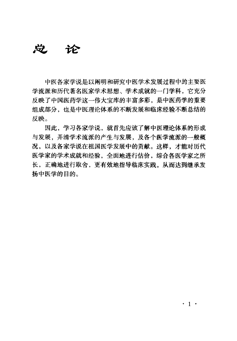 中医各家学说（杜繁荣）.pdf 第4页