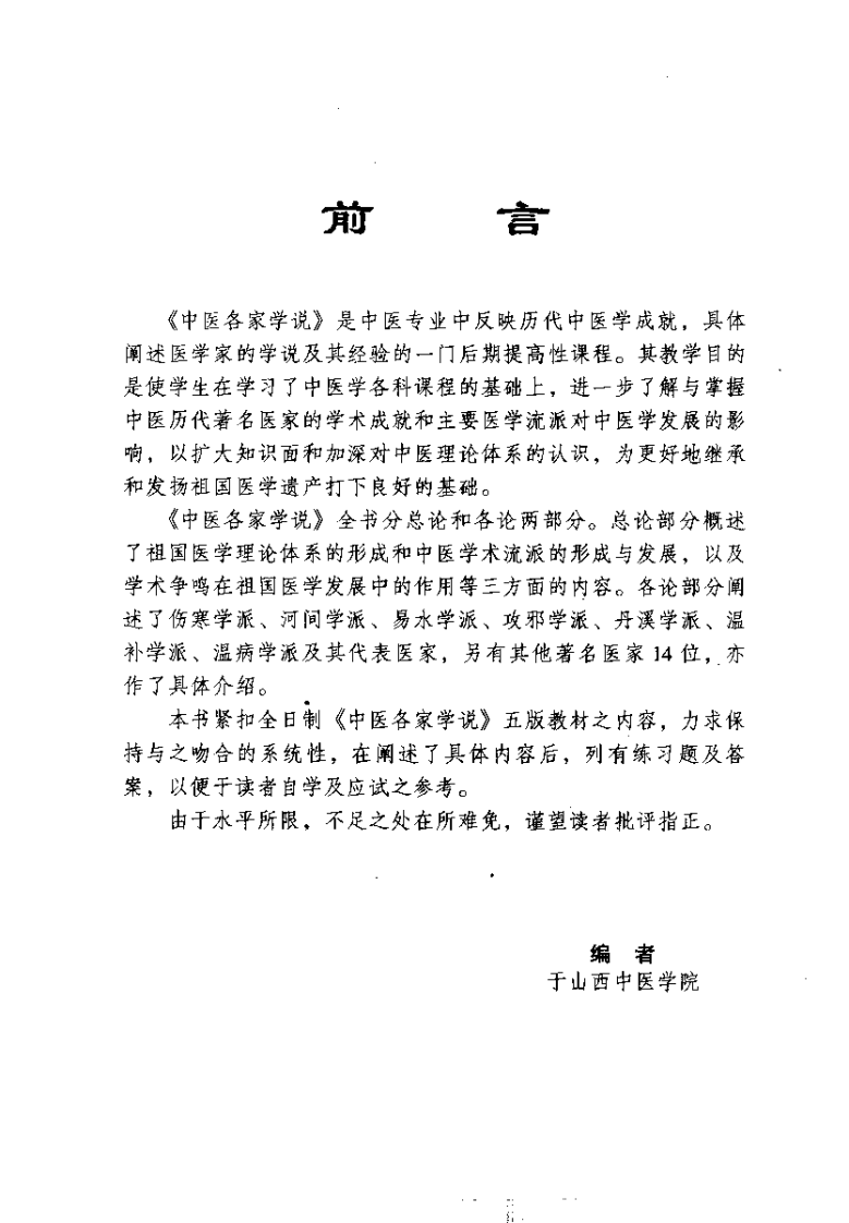 中医各家学说（杜繁荣）.pdf 第1页