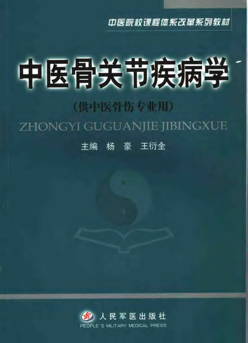 中医骨关节疾病学（杨豪）.pdf 第1页