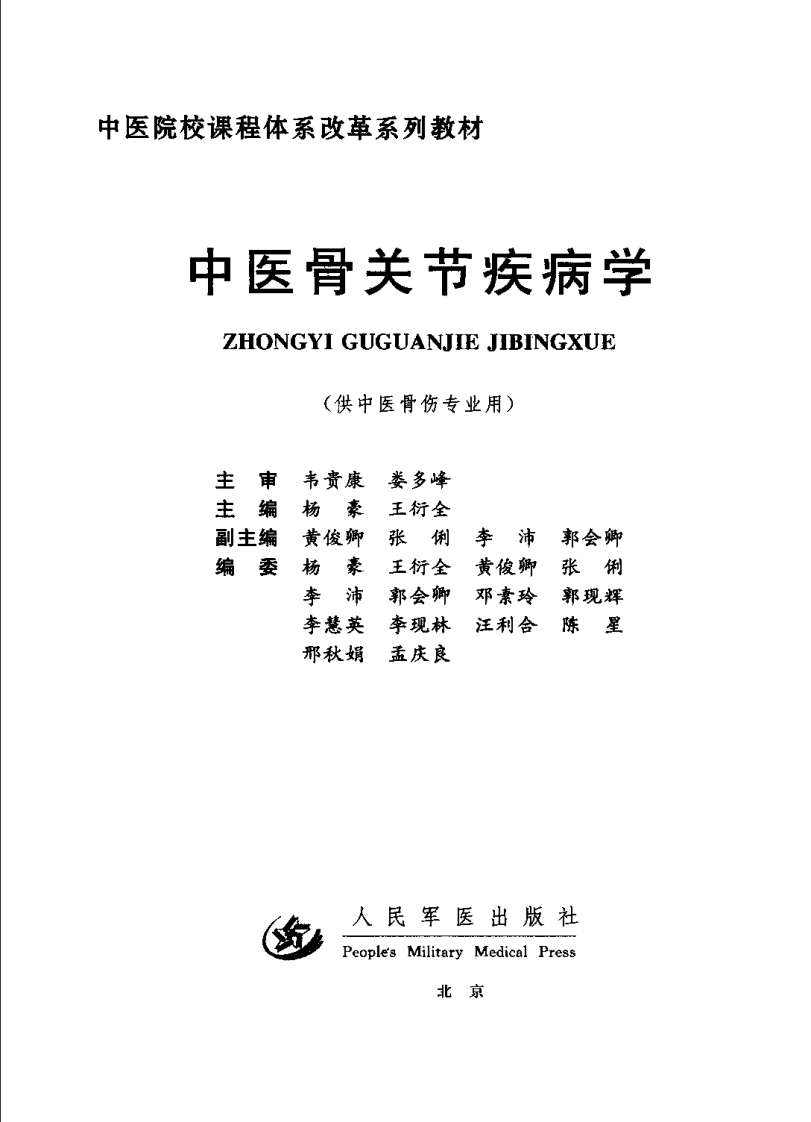 中医骨关节疾病学（杨豪）.pdf 第3页