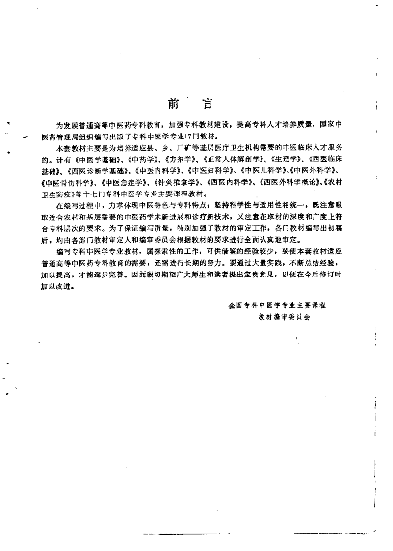 中医骨伤科学（张安祯）.pdf 第4页