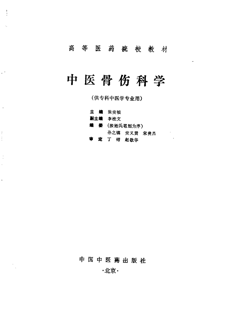 中医骨伤科学（张安祯）.pdf 第2页