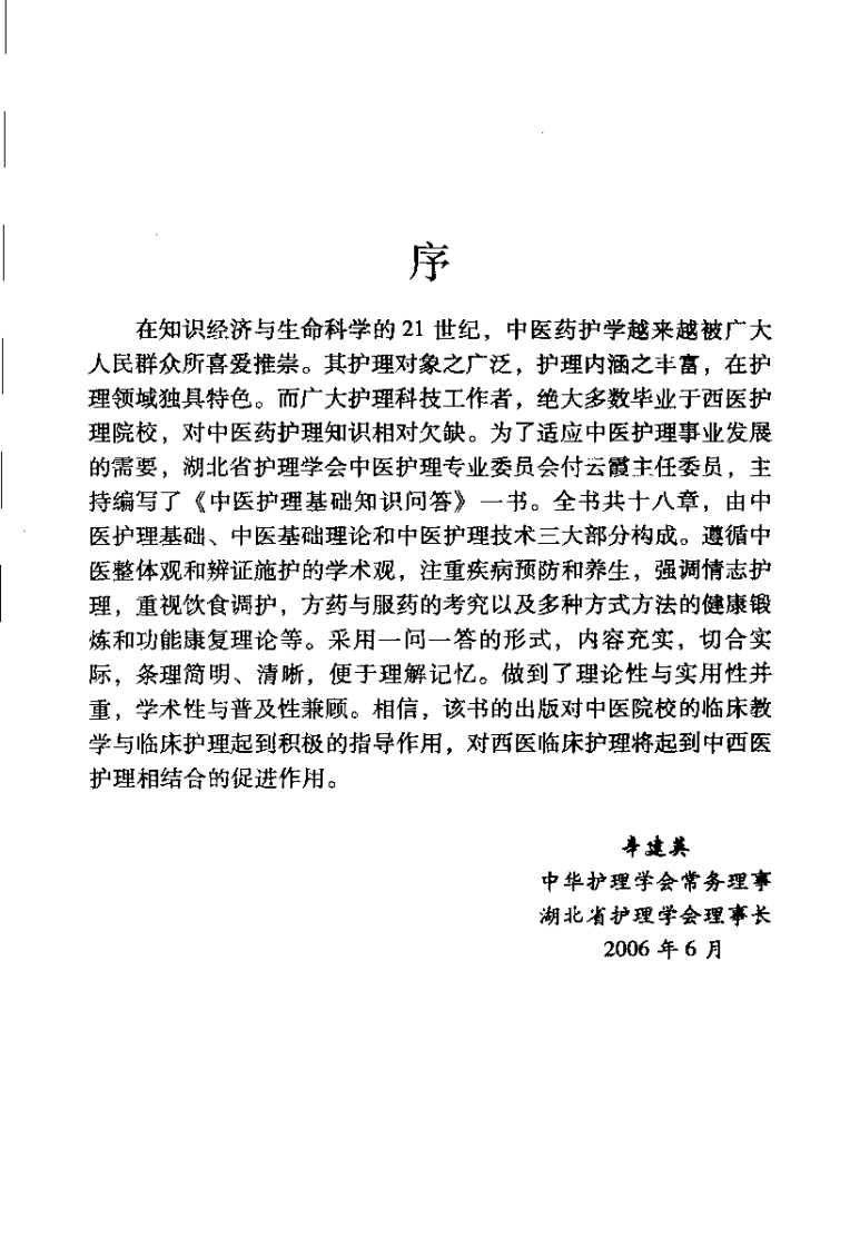 中医护理基础知识问答（商燕畦）.pdf 第2页