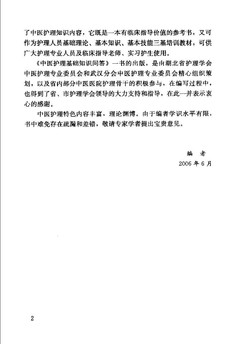 中医护理基础知识问答（商燕畦）.pdf 第4页