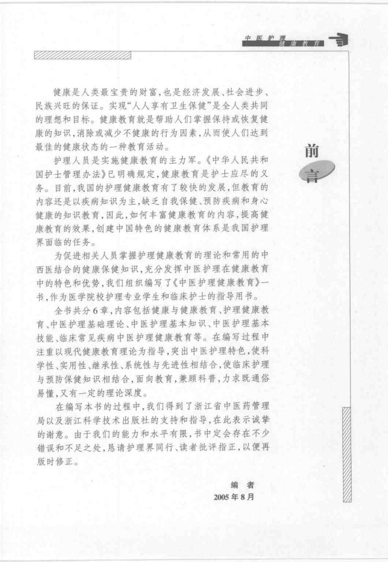 中医护理健康教育（孙秋华）.pdf 第1页