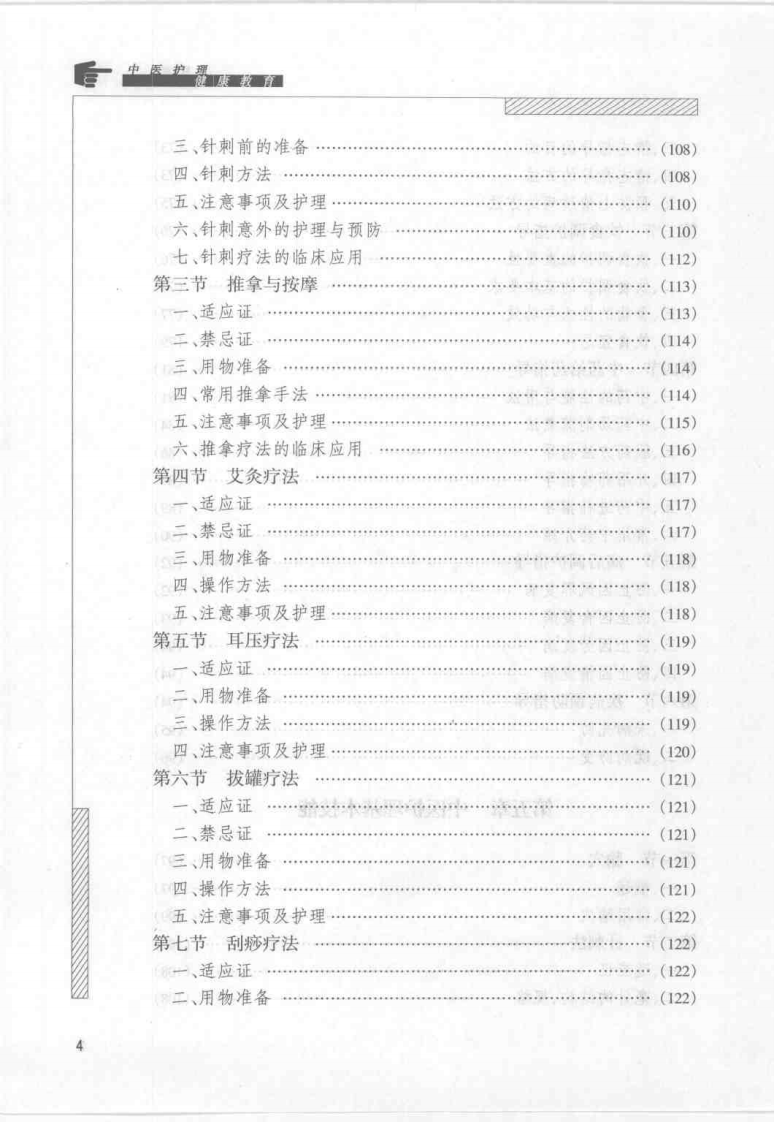 中医护理健康教育（孙秋华）.pdf 第5页