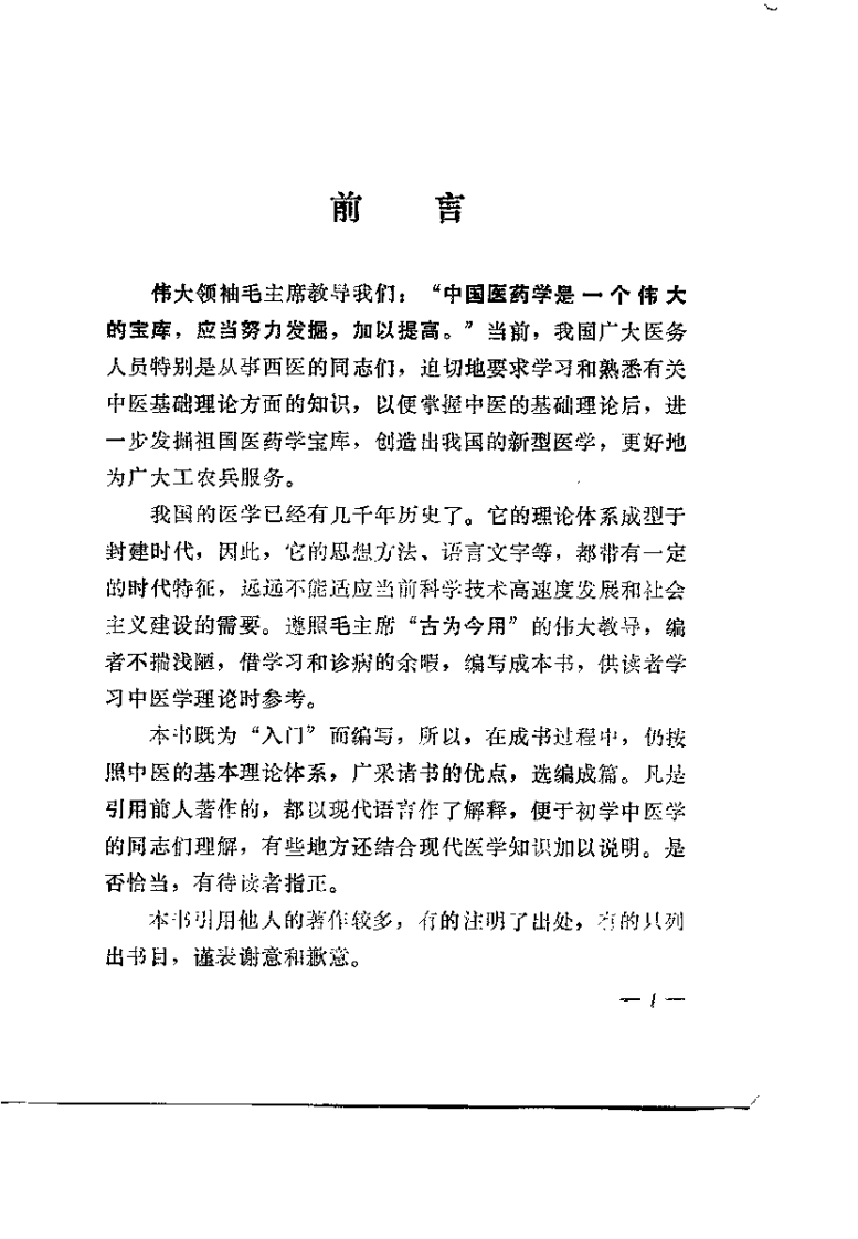 中医基础理论知识（冯若水）.pdf 第1页