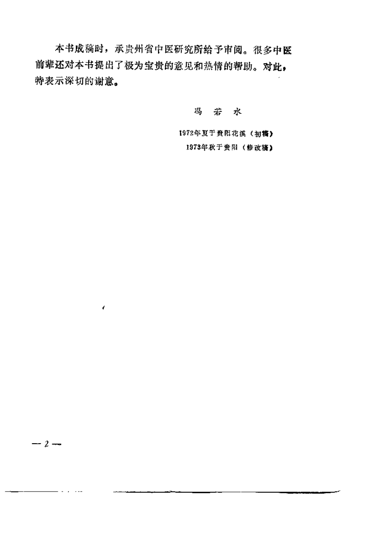 中医基础理论知识（冯若水）.pdf 第2页