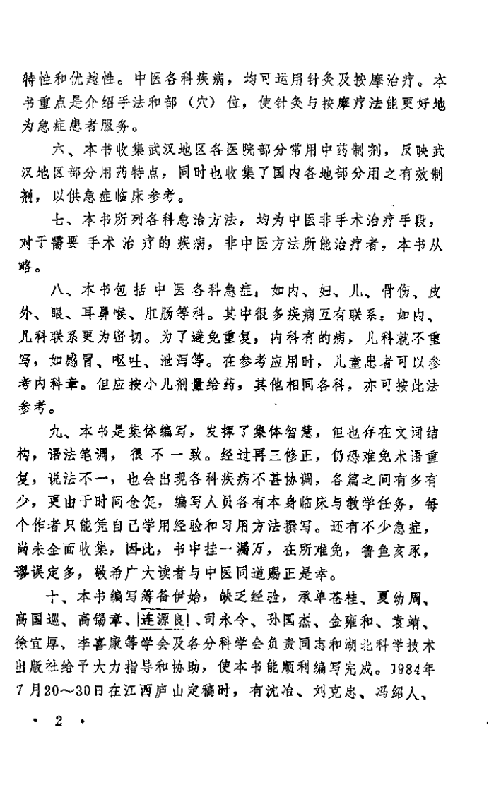 中医急症.pdf 第2页