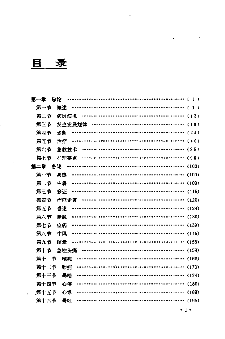 中医急症救治（张笑平）.pdf 第5页