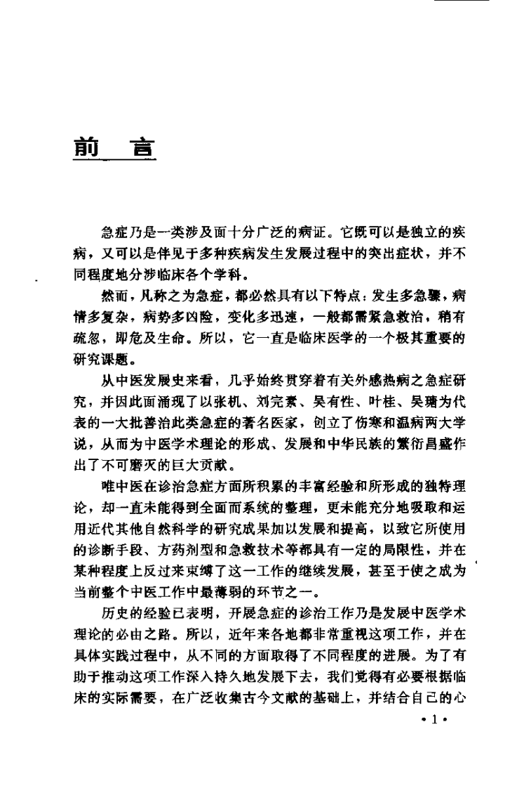 中医急症救治（张笑平）.pdf 第3页