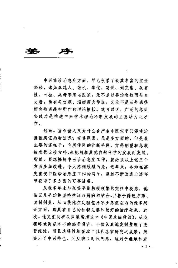 中医急症救治（张笑平）.pdf 第1页
