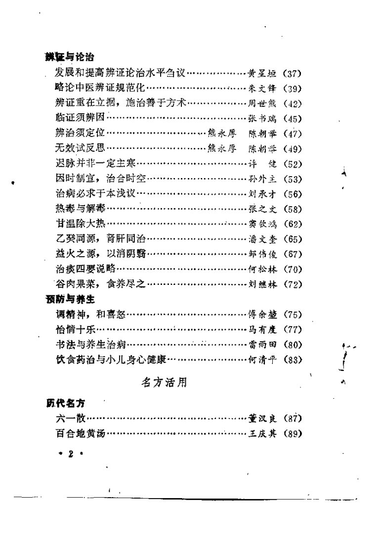 中医精华浅说（续一）马有度.pdf 第4页