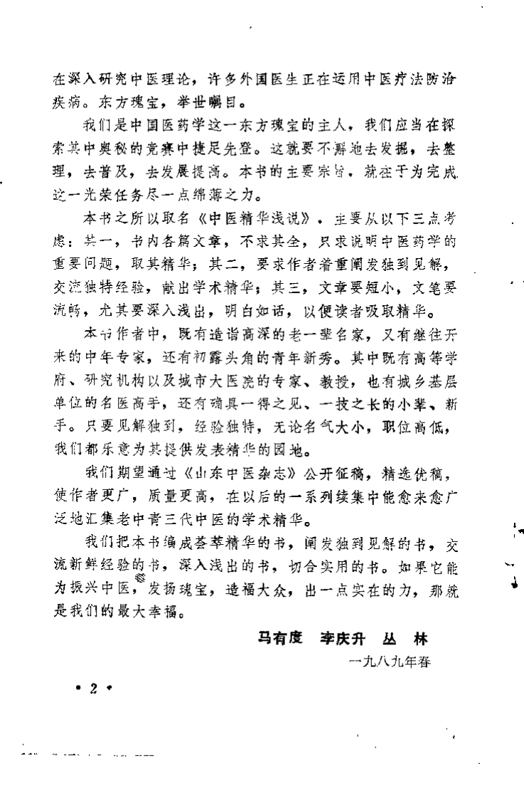 中医精华浅说（续一）马有度.pdf 第2页