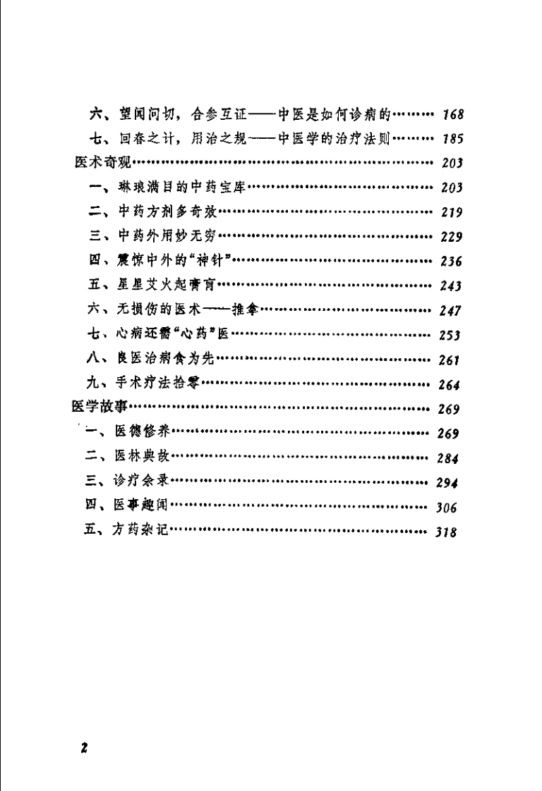 中医揽胜（田代华）.pdf 第5页